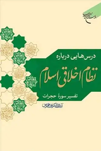 جلد کتاب درس هایی درباره نظام اخلاقی اسلام ( تفسیر سوره حجرات )