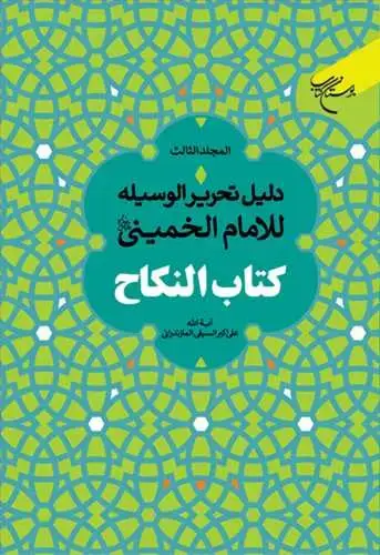 جلد کتاب دلیل التحریر الوسیله للامام الخمینی كتاب النكاح 3 جلدی