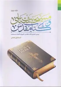 جلد کتاب # مسیحیت شناسی و کتاب مقدس جلد 2 ـ بررسی تحلیلی کتاب مقدس، تاریخ و الهیات مسیحی