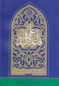 جلد کتاب # قاعده علی الید ـ من تقریرات الفقیه المحقق المیرزا محمد حسین بن الشیخ عبدالرحیم الغروی النائینی