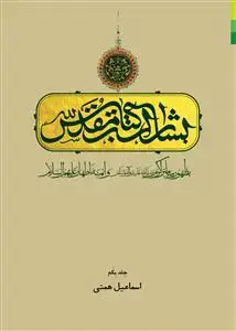 جلد کتاب # بشارات کتاب مقدس به ظهور پیامبر اکرم و ائمه اطهار ج 1