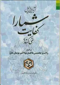 جلد کتاب * آیا این دلیل شما را کفایت نمی کند؟ ـ در اثبات ولایت و جانشینی بلافصل مولا امیرمومنان علی علیه السلام