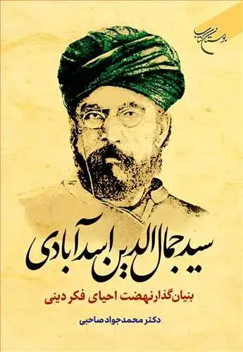 جلد کتاب سید جمال الدین اسدآبادی بنیان گذار نهضت احیای فکر دینی