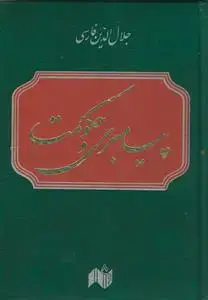 جلد کتاب * پیامبری و حکومت