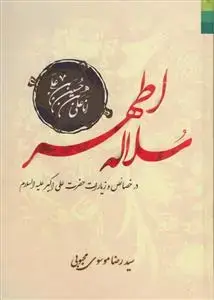 جلد کتاب # سلاله اطهر در خصائص و زیارات حضرت علی اکبر (ع)