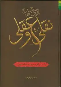 جلد کتاب # بررسی شبهات نقلی و عقلی شهادت و هجوم به خانه صدیقه شهیده
