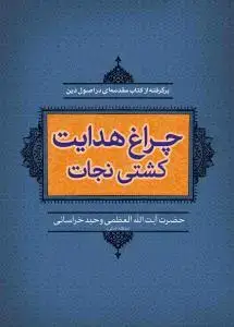 جلد کتاب * چراغ هدایت کشتی نجات