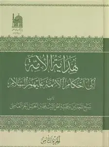 جلد کتاب * هدایه الامه الی احکام الائمه ـ 8 جلدی