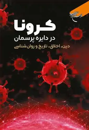 جلد کتاب کرونا در دایره پرسمان(دین اخلاق تاریخ و روان شناسی)***