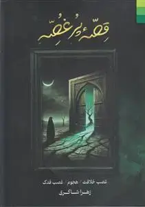 جلد کتاب * قصه پر غصه ـ غصب خلافت، هجوم، غصب فدک