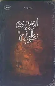 جلد کتاب اربعین طوبی