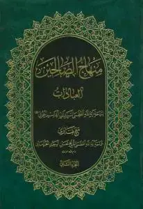 جلد کتاب * منهاج الصالحین - العبادات