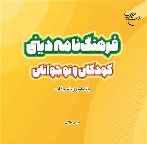 جلد کتاب فرهنگنامه دینی کودکان و نوجوانان با تصاویر زیبا و جذاب