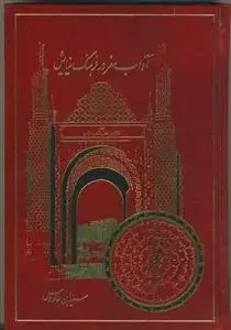 جلد کتاب آداب سفر در فرهنگ نیایش ـ ترجمه الامان من اخطار الاسفار و الازمان