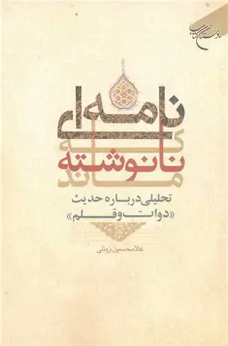 جلد کتاب نامه‌ای که نانوشته ماند: تحلیلی درباره حدیث دوات و قلم