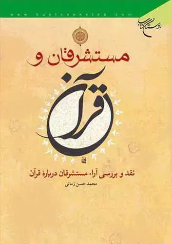 جلد کتاب مستشرقان و قرآن: نقد و بررسی آراء مستشرقان درباره قرآن