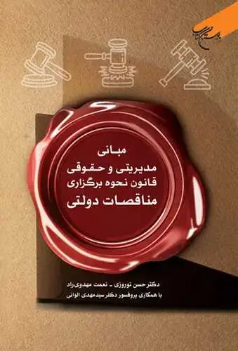 جلد کتاب مبانی مدیریتی و حقوقی قانون نحوه برگزاری مناقصات دولتی