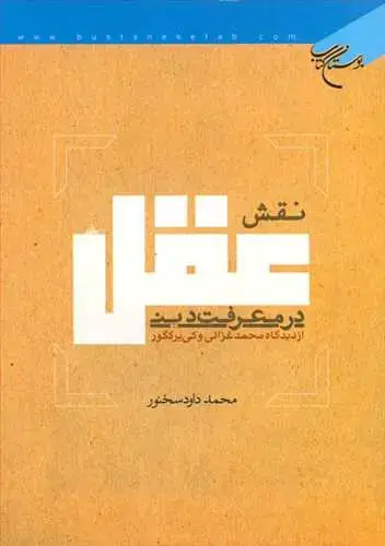 جلد کتاب نقش عقل در معرفت دینی از دیدگاه محمد غزالی وكی یركگور*