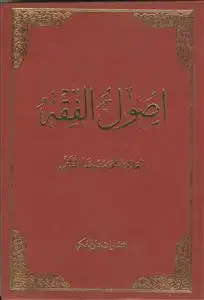 جلد کتاب اصول الفقه ـ دوره 2جلدی