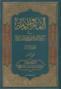 جلد کتاب الامام و الامامه فی کلام الرضا من ولد فاطمه (ص) ـ جلد 1