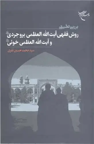 جلد کتاب بررسی تطبیقی روش فقهی آیت الله بروجردی وآیت الله خوئی