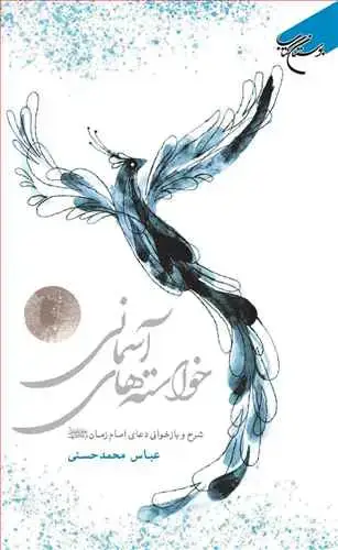 جلد کتاب خواسته های آسمانی /* شرح و بازخوانی دعای امام زمان (عج)