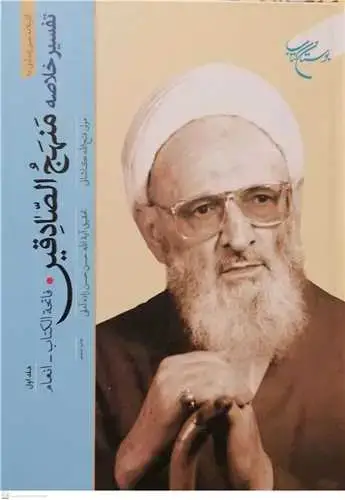 جلد کتاب تفسیر خلاصه منهج الصادقین (جلد 1): فاتحةالکتاب تا انعام