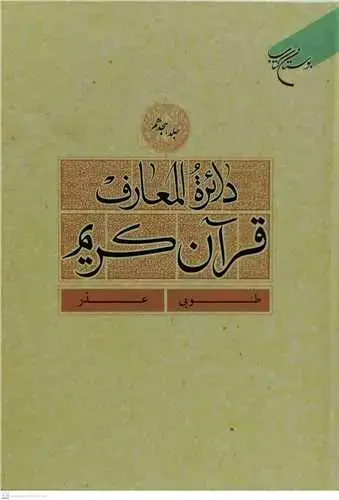 جلد کتاب دائره(دایره ) المعارف قرآن كریم * جلد 18 * (طوبی - عذر)