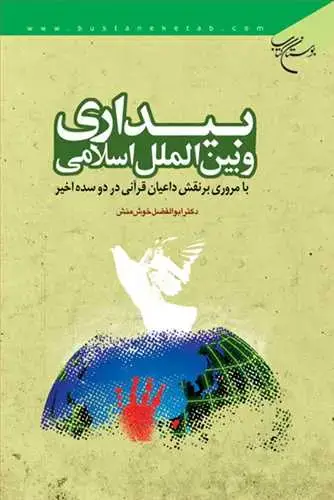 جلد کتاب بیداری و بین الملل اسلامی با مروری برنقش داعیان قرآنی**