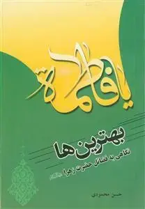 جلد کتاب بهترین ها ـ نگاهی به فضائل حضرت زهرا (س)