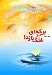 جلد کتاب برکه ای بر فلک نازد ـ ادبیات داستانی غدیر