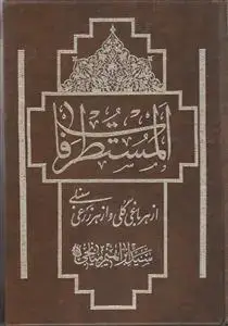 جلد کتاب المستطرفات