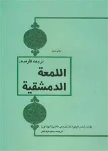 جلد کتاب ترجمه فارسی اللمعه الدمشقیه