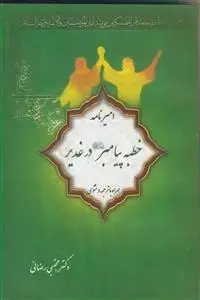 جلد کتاب امیرنامه ـ خطبه پیامبر در غدیر