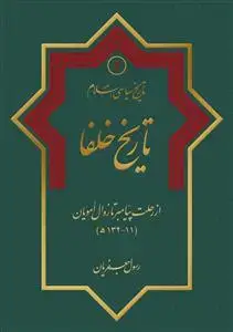 جلد کتاب تاریخ سیاسی اسلام ج 2 ـ تاریخ خلفا