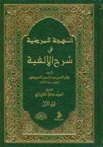 جلد کتاب النهجه المرضیه فی شرح الافیه - 2 جلدی