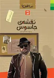 جلد کتاب داستان دنباله دار دو امتحان جلد 1 ـ آموزش احکام با داستان طنز (نقشه جاسوس و چند داستان دیگر)
