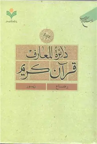 جلد کتاب دائره(دایره) المعارف قرآن كریم * جلد 14 * (رضاع - زبور)