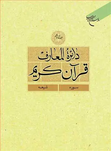 جلد کتاب دائره(دایره) المعارف قرآن كریم * جلد 16 * (سوره - شیعه)