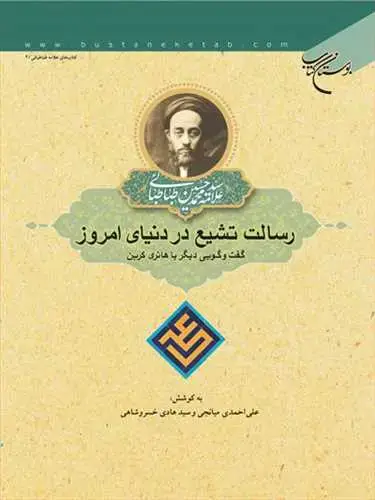 جلد کتاب رسالت تشیع در دنیای امروز: گفتوگویی دیگر با هانری كربن