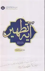جلد کتاب درسنامه آیه تطهیر ـ برگرفته از درس گفتارهای استاد حاج محمدرضا فریدونی