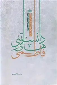 جلد کتاب دانستنی های فاطمی ـ فضائل، مصائب و عنایات حضرت فاطمه الزهرا (س)