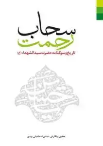 جلد کتاب سحاب رحمت ـ تاریخ و سوگنامه حضرت سید الشهدا (ع)