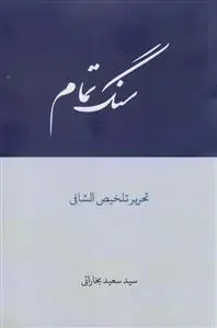 جلد کتاب سنگ تمام ـ تحریر تلخیص الشافی