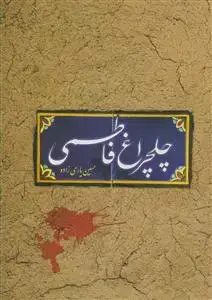جلد کتاب چلچراغ فاطمی