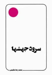 جلد کتاب سرود جهش ها