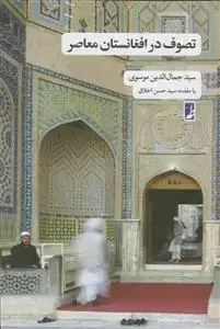 جلد کتاب تصوف در افغانستان معاصر