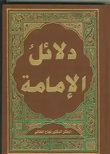 جلد کتاب دلائل الامامه