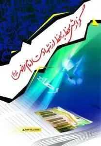 جلد کتاب گزارش لحظه به لحظه از شهادت امام رضا (ع)