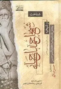 جلد کتاب شناخت شیخ احمد احسایی و شیخیه